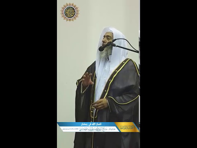 أنصار الله في رمضان | الشيخ صالح العصيمي