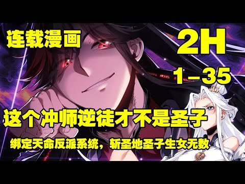 【连载更新】《师尊：这个冲师逆徒才不是圣子》第1—35合集：蓝星来的楚休百年前穿越到天穹大陆，绑定天命反派系统，斩圣地圣子生女无数，杀到同辈之中无敌 #漫画解说 #穿越 #系统