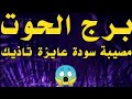 برج الحوت مصيبة سودة عايزة تاذيك 