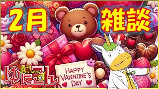 【雑談配信】週刊ゆにこん #98「ネタがないからフリー雑談」【Vtuber / #ゆにこん 】