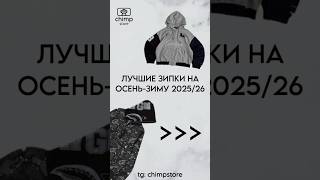 ТГК: chimpstore #зипка #кофта #топ #подборка #осень2025 #зима2025 #зима2026 #осень #зима #2025 #2026
