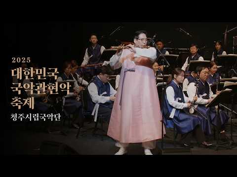 국악 Playlist🎼 대한민국국악관현악축제 실황🎥 청주시립국악단 | 세종문화회관