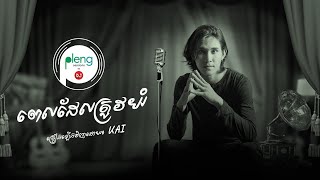 Video thumbnail of "Pleng Session | KAI -ពេលដែលត្រូវយំ| Pel Del Trov Yum (Cover Acoustic Version)"