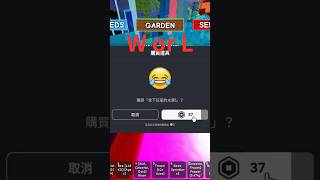 「20億果實不見了，他還沒發現🤣」Roblox  Grow a garden 培養花園 screenshot 4
