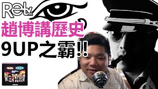 [RETV] 趙氏讀書生活趙善軒談曹操, 9 up 之霸!!