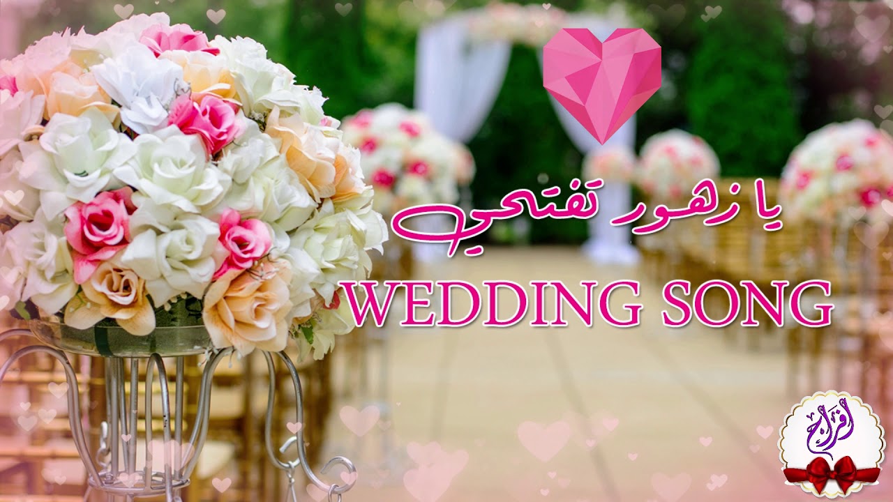يا زهور تفتحي - أعراس | Wedding Song