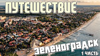 видео: ВЛОГ С ПУТЕШЕСТВИЯ | ЗЕЛЕНОГРАДСК | 1 часть картинка: ВЛОГ С ПУТЕШЕСТВИЯ | ЗЕЛЕНОГРАДСК | 1 часть
