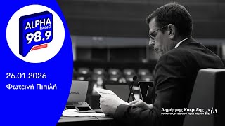Ο Δημήτρης Καιρίδης στον Alpha Radio 989 με τη Φωτεινή Πιπιλή | 26.01.2026