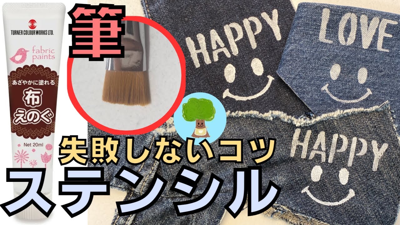How to stencil on fabric] Tips for success | Using a brush | With 
