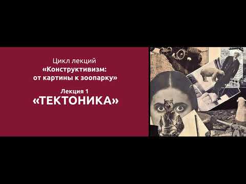1. Конструктивизм: от картины к зоопарку. Тектоника. Тизер