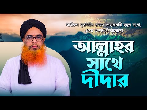 আল্লাহর সাথে দীদার || Allahr didar