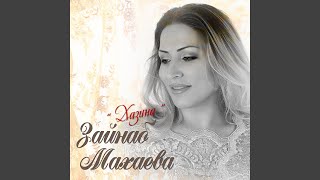 Не смотри - Зайнаб Махаева