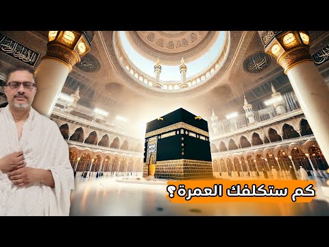 دليلك الشامل لأداء العمرة من امريكا رحلة ميسرة واقتصادية كم تكلف وما هي الخطوات