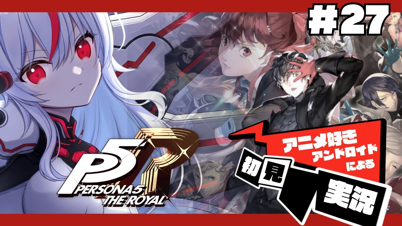 【R5R】完全初見！ペルソナ5ザ・ロイヤル始動！！#27 【ノラプロ】【PERSONA 5 THE ROYAL】