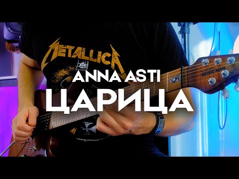 Metallica x Anna Asti Царица | Кавер На Электрогитаре