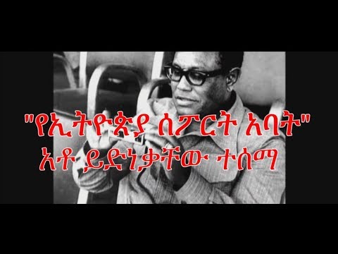 ቪዲዮ: ስፖርት ሚኒስቴር ለዋልታ ጭፈራ ዕውቅና ለመስጠት ፈቃደኛ አልሆነም