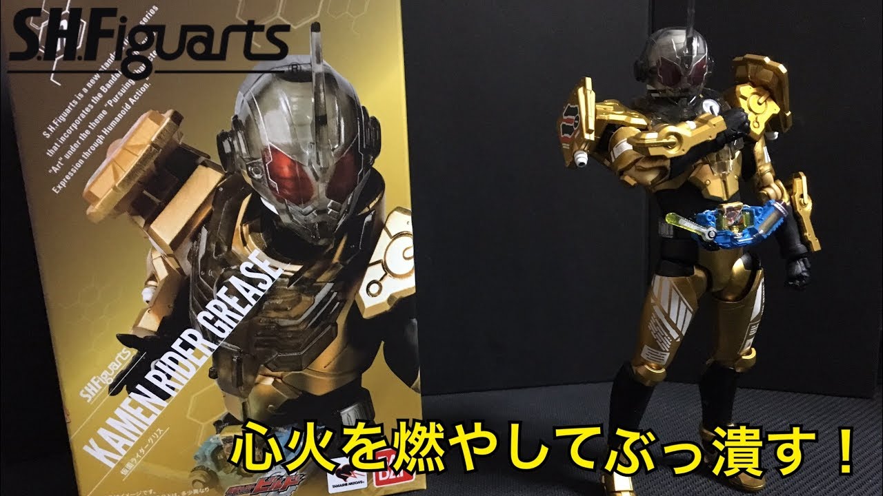 心火を燃やしてぶっ潰す S H Figuarts 仮面ライダーグリス ポーズとらせてみた Youtube