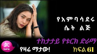 👉🔴የአምባሳደሩ ሴት ልጅ ክፍል 61 The Ambassador's Daughter EPISODE 61