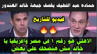 فيديو للتاريخ حماده عبد اللطيف يقصف جبهة خالد الغندور 🔥 الاهلي رقم ١ فى مصر وافريقيا يا خالد 😱😱