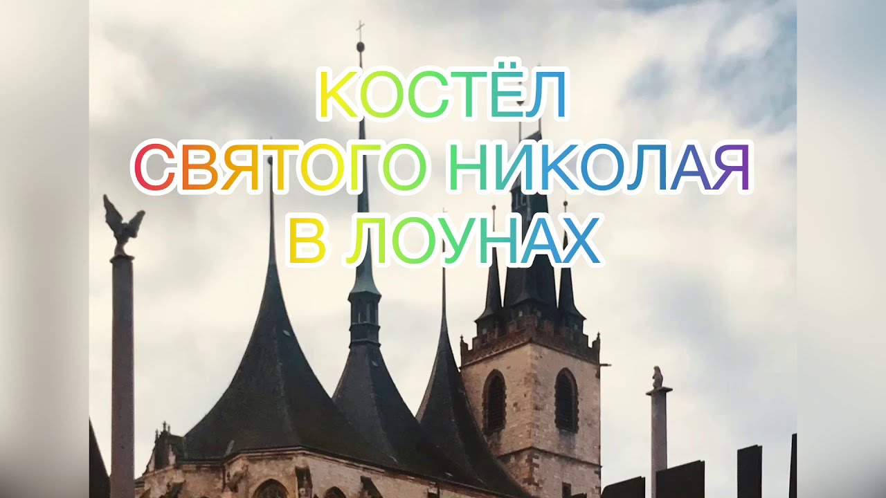 Костёл святого Николая. Чехия. Лоуны.
