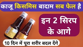 काजू किसमिस बादाम सब फेल है इन 2 सिरप के आगे | 10 दिन में पूरा शरीर बदल देगा | Multivitamin Syrup screenshot 2