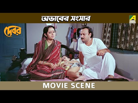 অভাবের সংসার | Movie Scene | Debar | Debraj Roy