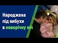 Народжена під вибухи в новорічну ніч