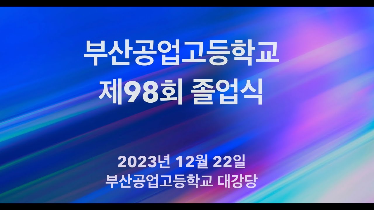 2023 부산공업고등학교 98회 졸업식