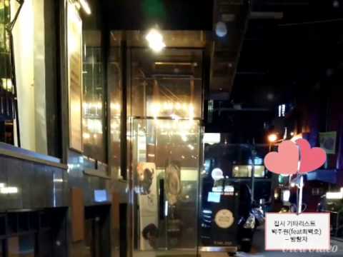 박주원(feat최백호)방랑자