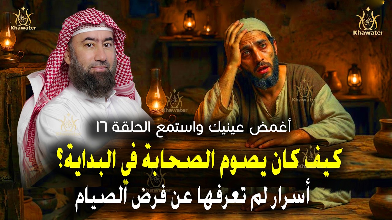 أغمض عينيك واستمع 🎧كيف كان يصوم الصحابة في البداية ؟ أسرار لم تعرفهاعن الصيام الحلقة 17🎧 نبيل العوضي