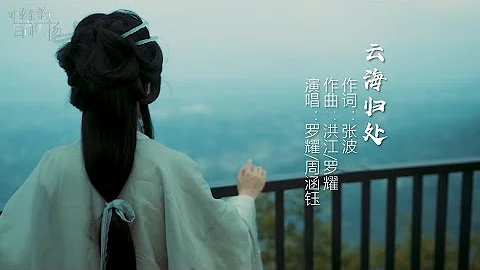 《云海归处》| 泸州龙卦山主题曲MV海外上线！【神秘蜀韵 百部川扬】 - DayDayNews