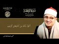 عمالقة القرأن الكريم عملاق القراء الشيخ محمود الشحات انور 