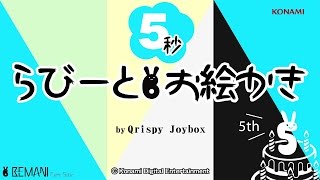 【BEMANI動画】5秒らびーとお絵かき by Qrispy Joybox