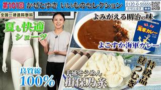 【かぜとゆき神速通販】いいものセレクション 第101回