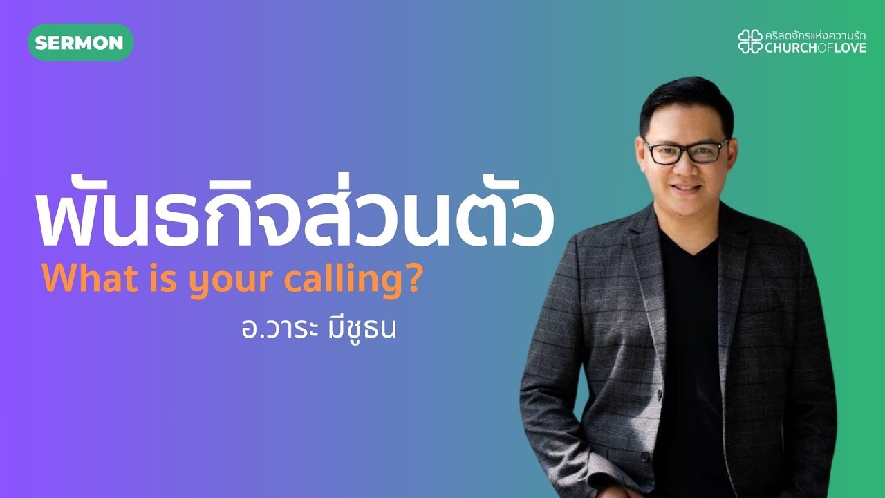 พันธกิจส่วนตัว | อ.วาระ มีชูธน | คริสตจักรแห่งความรัก