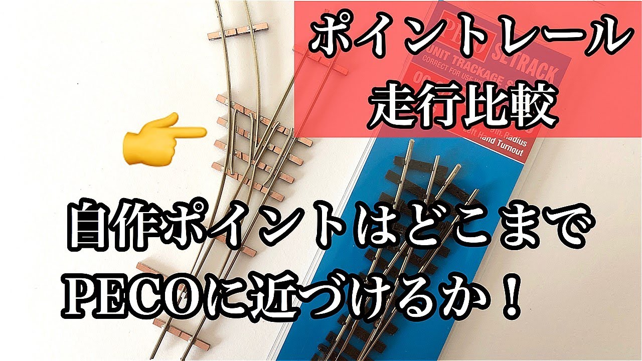 走行比較】自作ポイントレールはどこまでPECOに近づけるのか！ - YouTube
