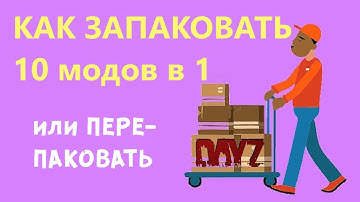 Упаковка нескольких МОДов в ОДИН, перепаковка мода, сервер DAYZ