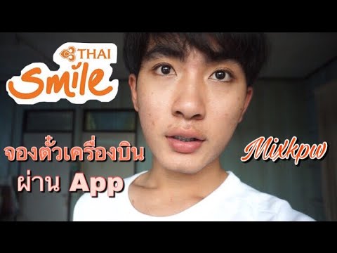 มิกซ์เดินทาง EP.2 จองตั๋วเครื่องบินง่ายๆผ่าน Appication Thai smile : MIXKPW