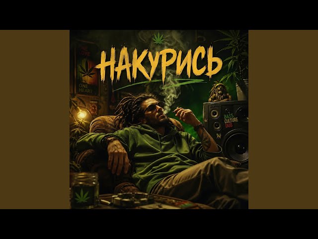 Накурись
