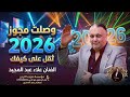 وصلت مجوز ثقل على كيفك 2026 الفنان علاء عبد المجيد