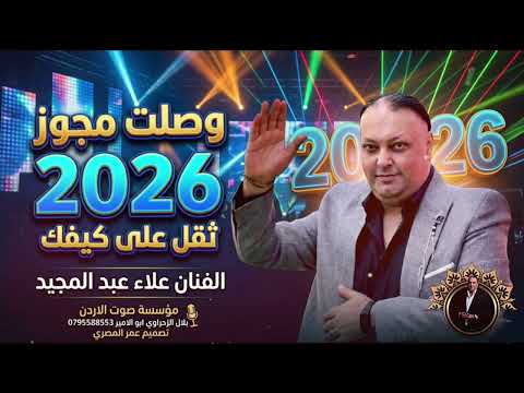 وصلت مجوز ثقل على كيفك 2026 - الفنان علاء عبد المجيد 