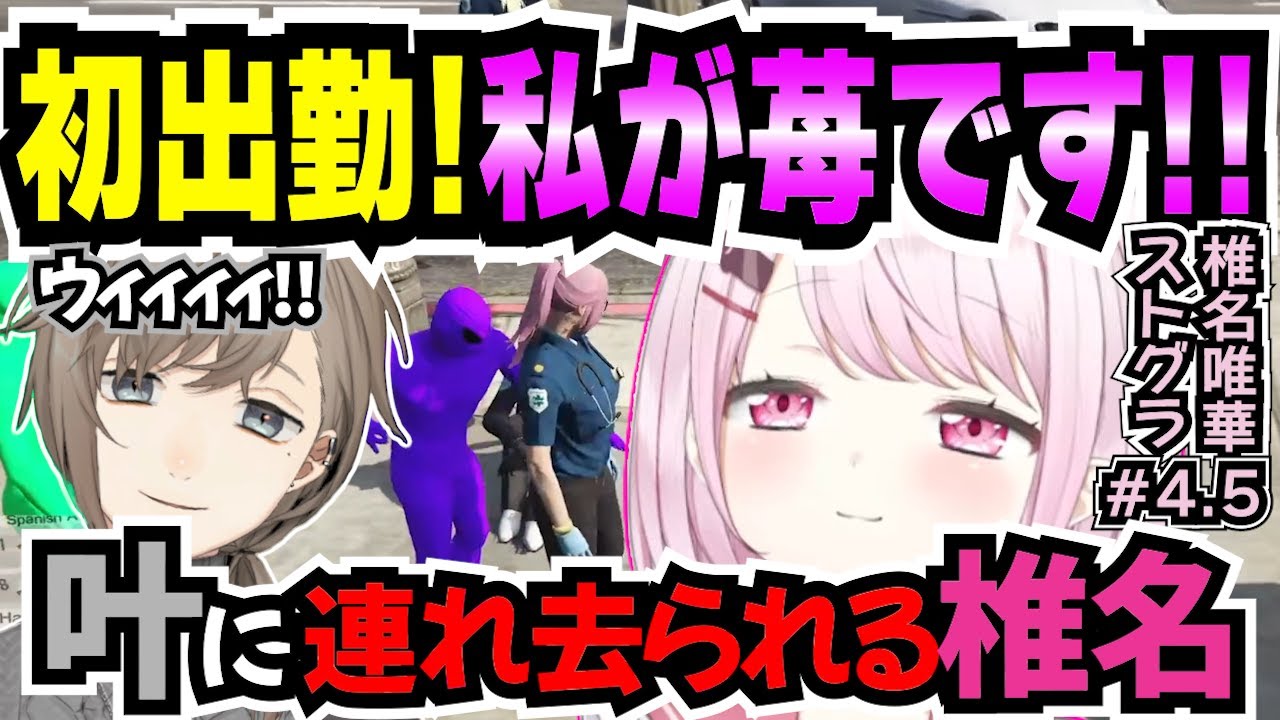 【ストグラ椎名苺#4.5】初出勤で救急隊に馴染んでいく椎名/タイツマン叶にさらわれちゃう椎名ｗ【椎名唯華/叶/ストグラ/にじさんじ/ストグラ救急隊/切り抜き】