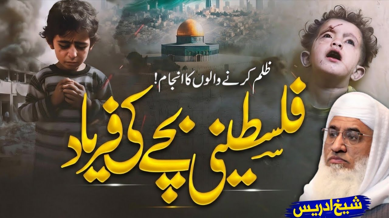 فلسطینی بچے کی فریاد | ظلم کرنے والے کا انجام | Molana sheikh idrees Sahib pashto bayan