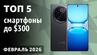 ТОП—5. Лучшие смартфоны до $300. Рейтинг на Февраль 2026 года!