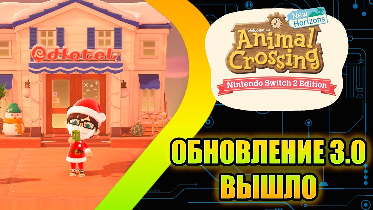Animal Crossing New Horizons - ОБНОВЛЕНИЕ 3.0 УЖЕ ВЫШЛО
