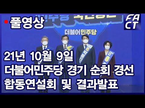 [팩트TV 풀영상] (10.9) 더불어민주당 경기 순회 경선 합동연설회 및 결과발표