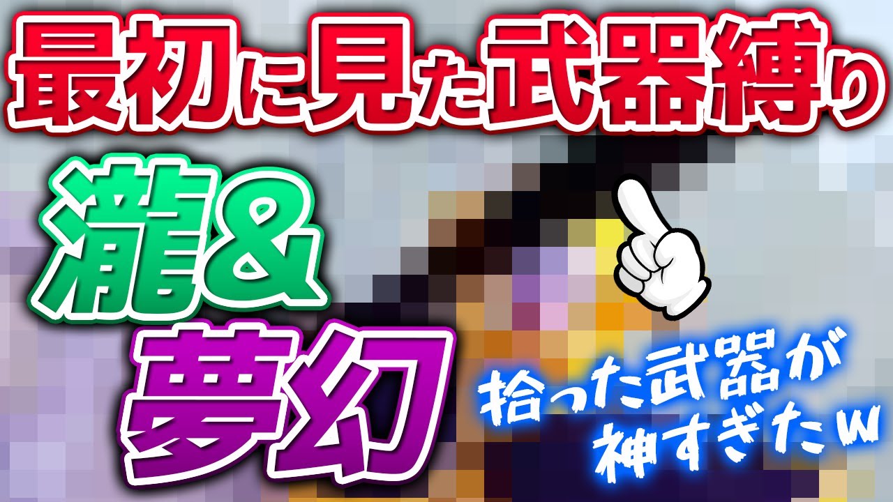 【荒野行動】瀧&夢幻で最初に見た武器縛り！拾った武器が絶妙すぎて神回不可避ｗｗｗ