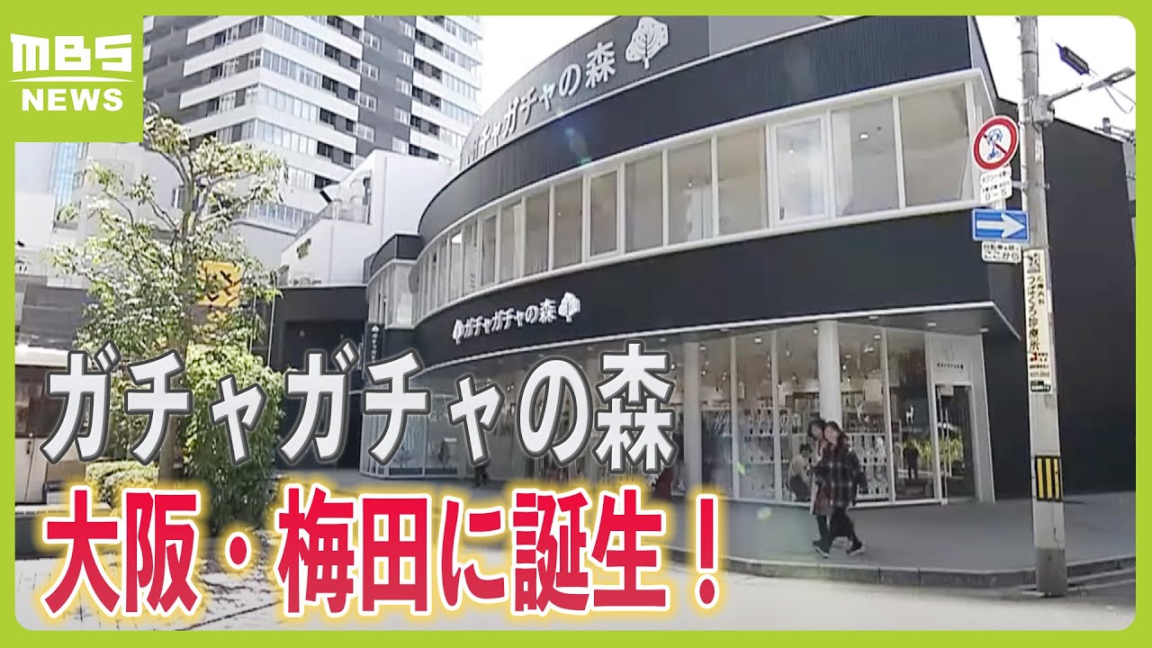 『ガチャガチャの森』最大級の規模の店が大阪・梅田に誕生！２階建ての店内には２０００台以上のカプセルトイが並ぶ（2024年3月18日）