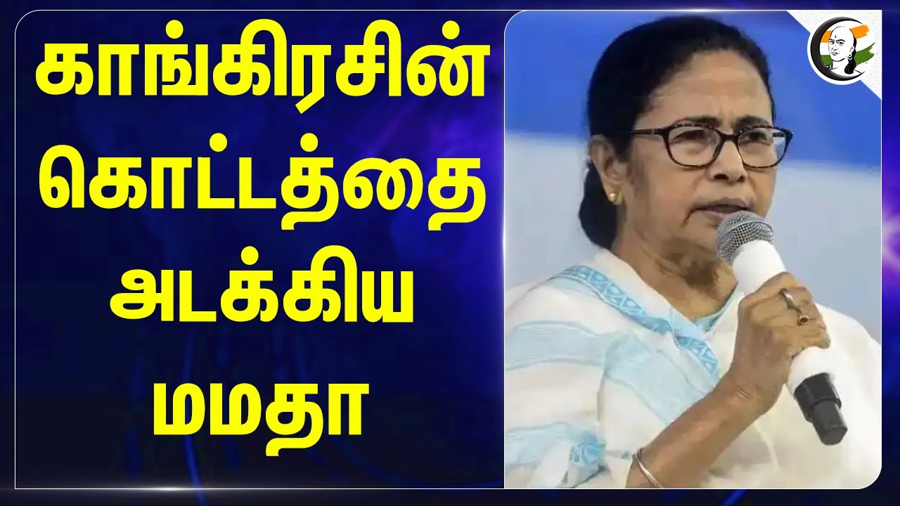 Congressன் கொட்டத்தை அடக்கிய Mamata Banerjee... | Haryana | Maharashtra | Election Results | INDIA