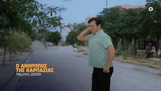 Ο άνθρωπος της καρπαζιάς - Πέμπτη στις 22:00
